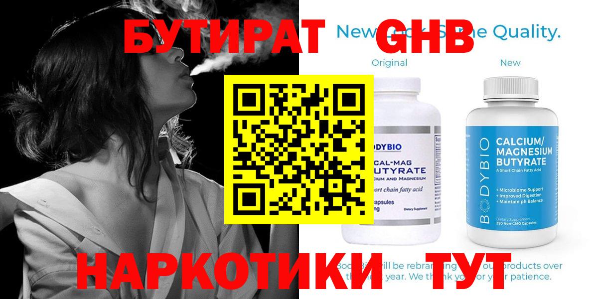 БУТИРАТ Butirat Великий Устюг