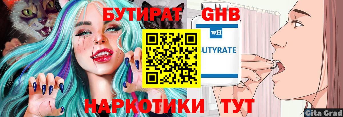 БУТИРАТ  БУТИРАТ GHB  Вход с VPN  Великий Устюг 