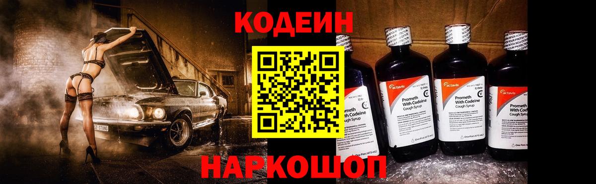 Codein напиток Lean (лин) Великий Устюг